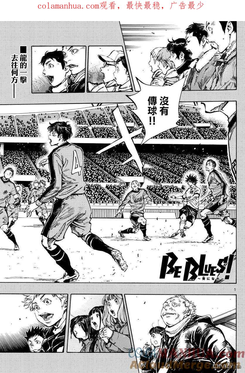 BE BLUES!-化身为青 - 第461话 - 第1张图