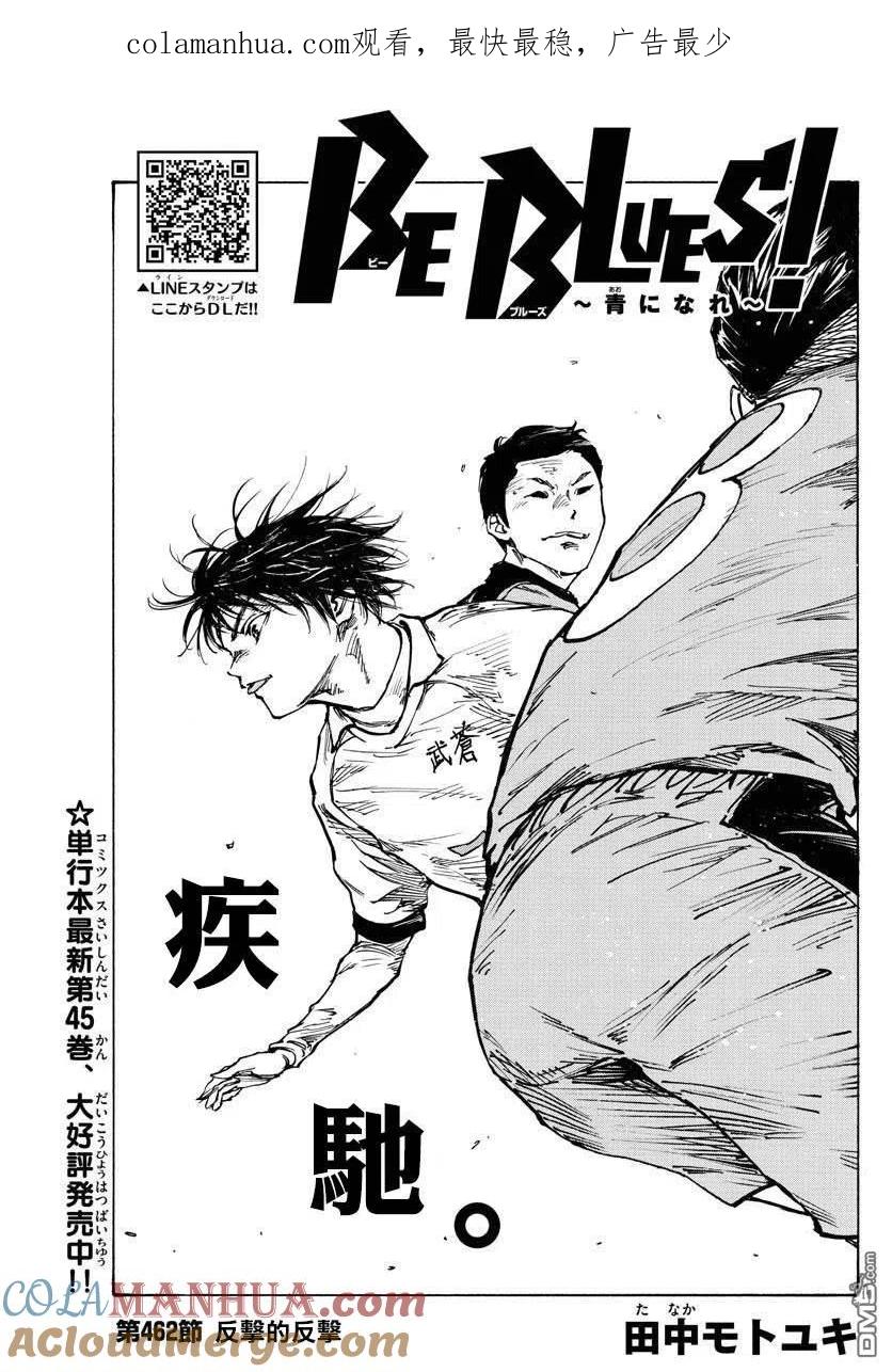 BE BLUES!-化身为青 - 第462话 - 第1张图