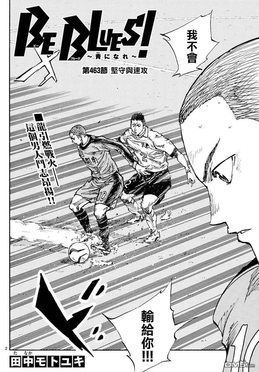 BE BLUES!-化身为青 - 第463话 - 第2张图
