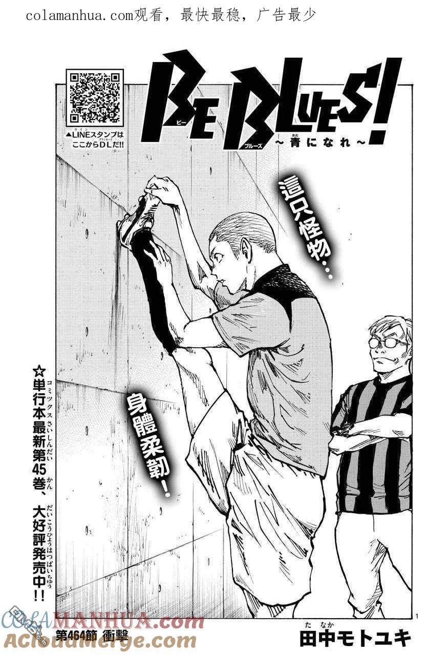 BE BLUES!-化身为青 - 第464话 - 第1张图