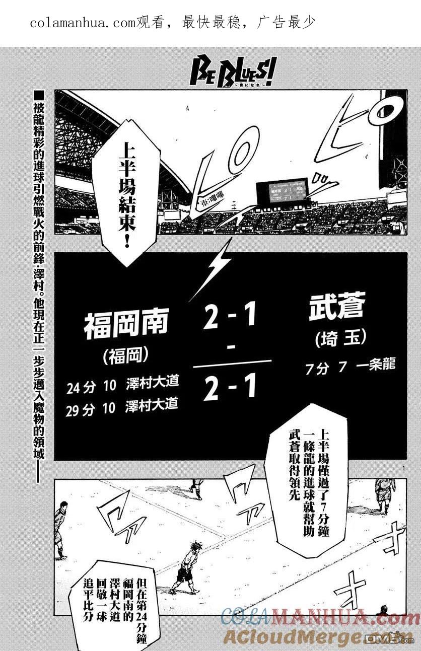 BE BLUES!-化身为青 - 第465话 - 第1张图