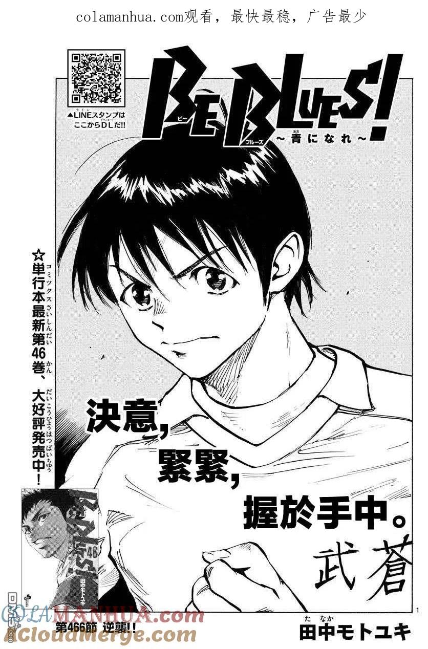 BE BLUES!-化身为青 - 第466话 - 第1张图