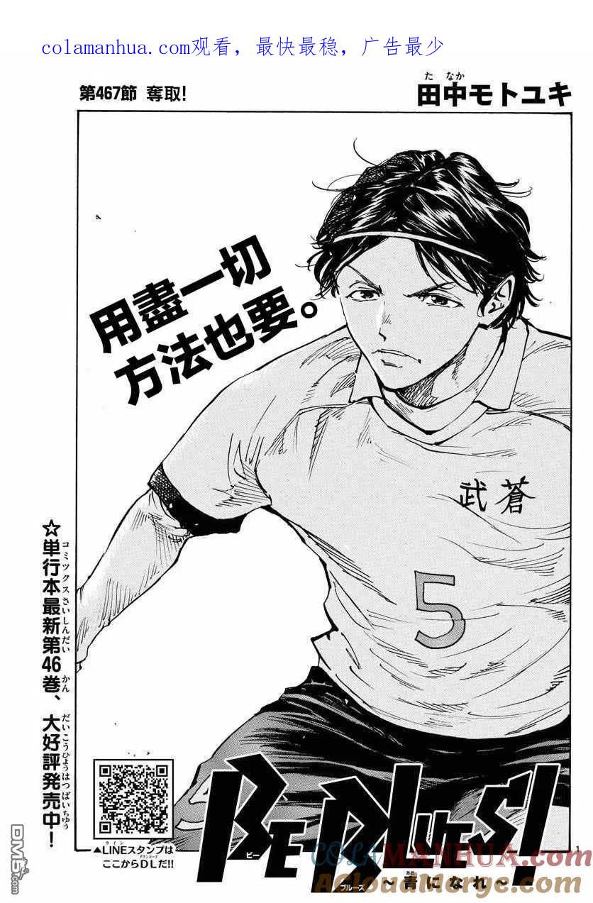 BE BLUES!-化身为青 - 第467话 - 第1张图