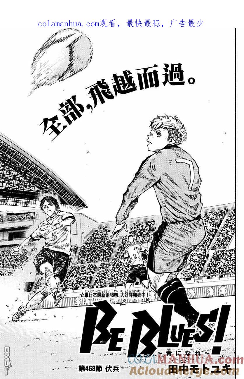 BE BLUES!-化身为青 - 第468话 - 第1张图