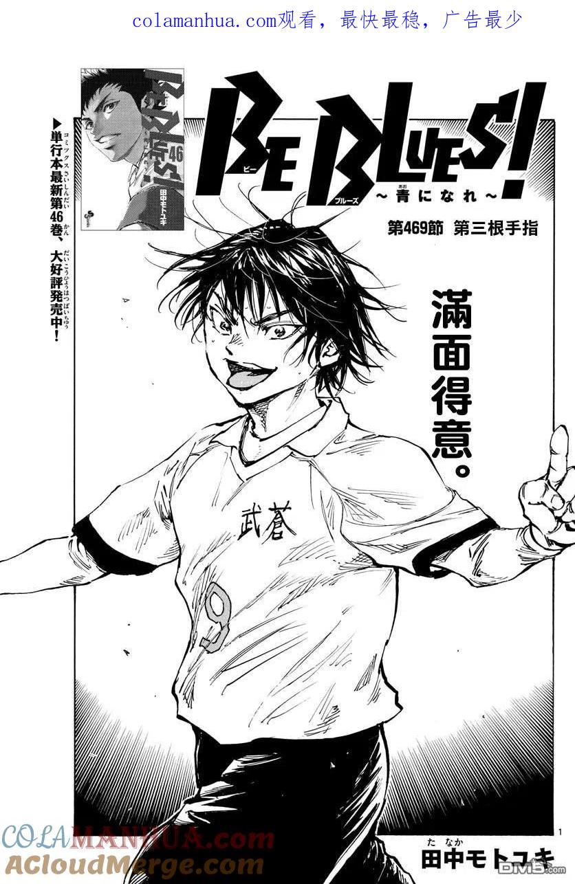 BE BLUES!-化身为青 - 第469话 - 第1张图