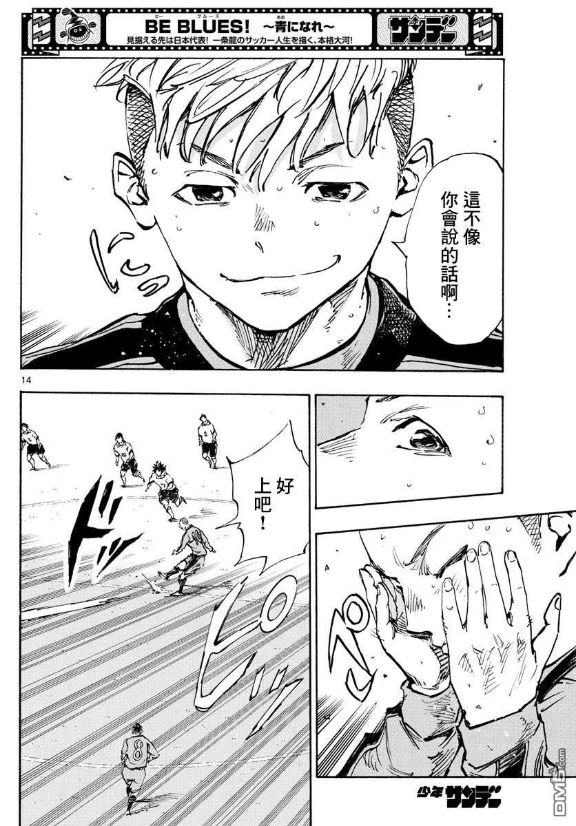 BE BLUES!-化身为青 - 第469话 - 第12张图