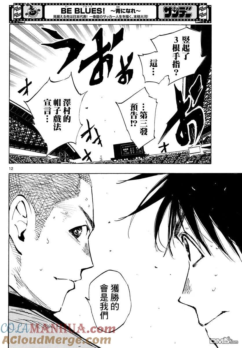 BE BLUES!-化身为青 - 第469话 - 第11张图