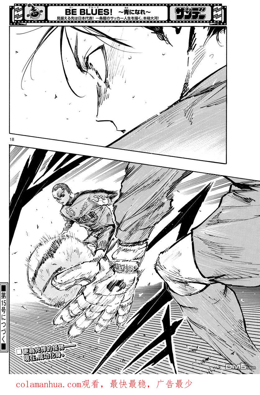 BE BLUES!-化身为青 - 第471话 - 第18张图