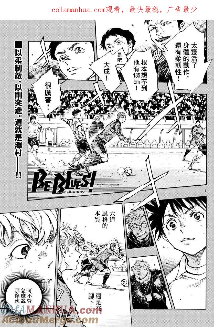 BE BLUES!-化身为青 - 第471话 - 第1张图