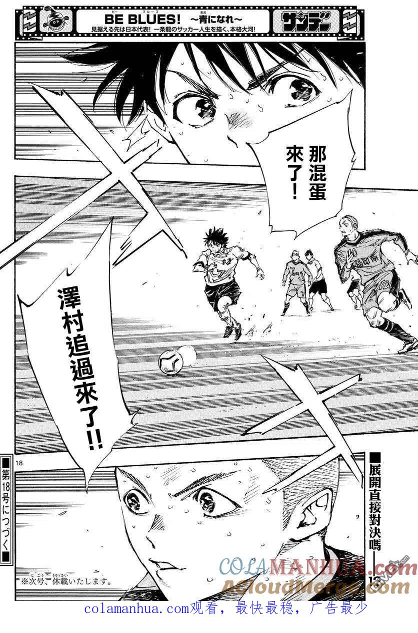 BE BLUES!-化身为青 - 第473话 - 第15张图