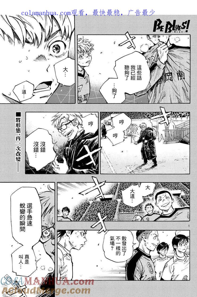 BE BLUES!-化身为青 - 第473话 - 第1张图