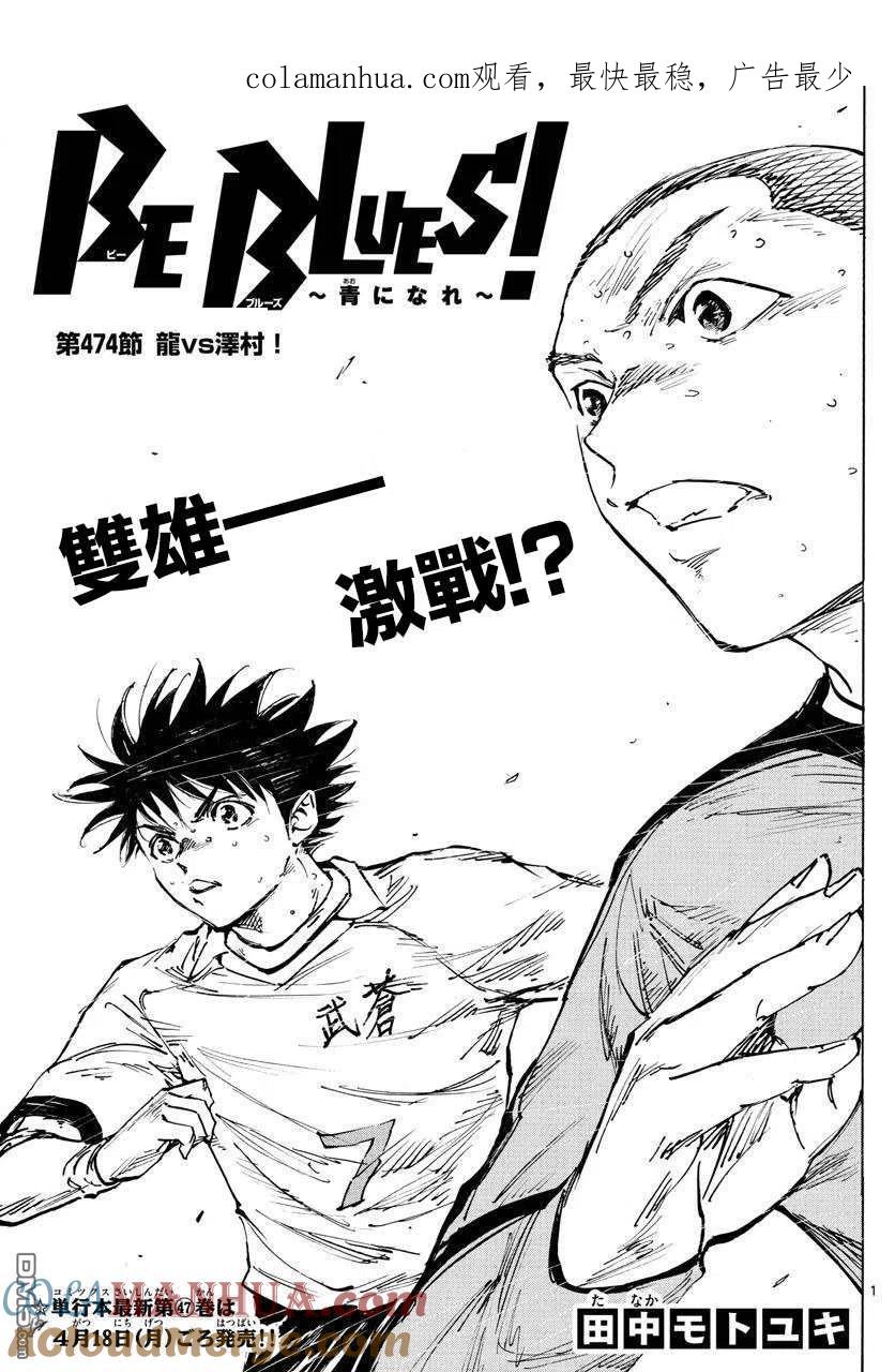 BE BLUES!-化身为青 - 第474话 - 第1张图