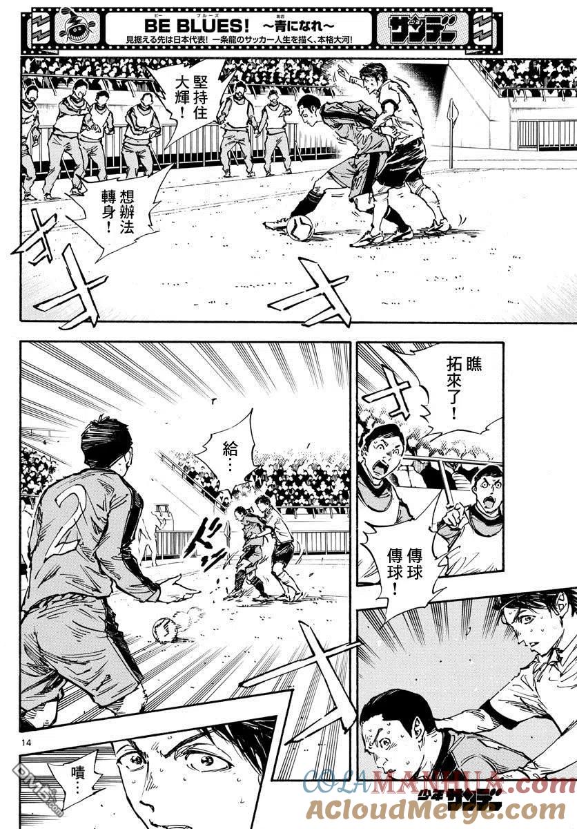 BE BLUES!-化身为青 - 第475话 - 第11张图