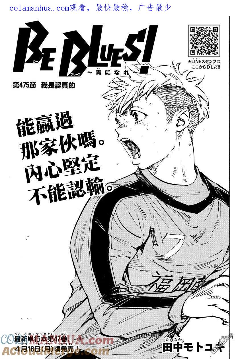 BE BLUES!-化身为青 - 第475话 - 第1张图