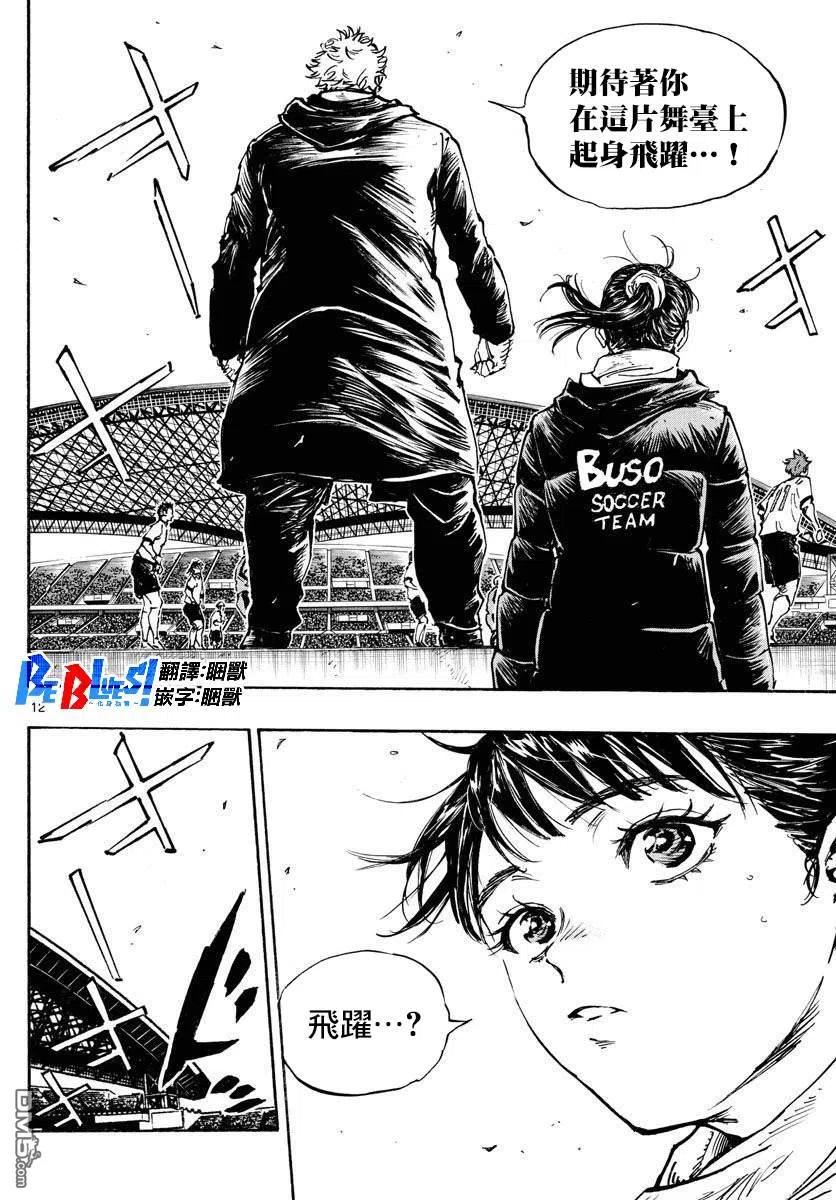 BE BLUES!-化身为青 - 第478话 - 第12张图