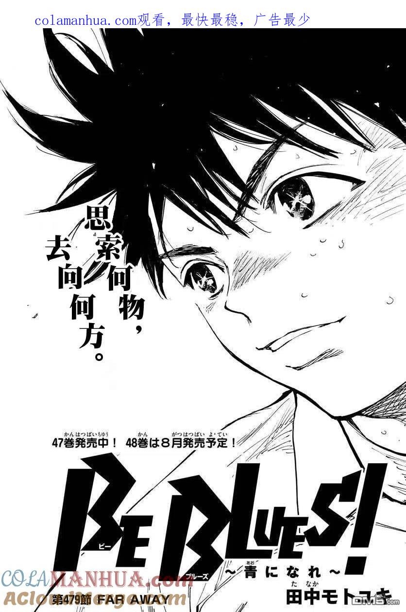 BE BLUES!-化身为青 - 第479话 - 第1张图