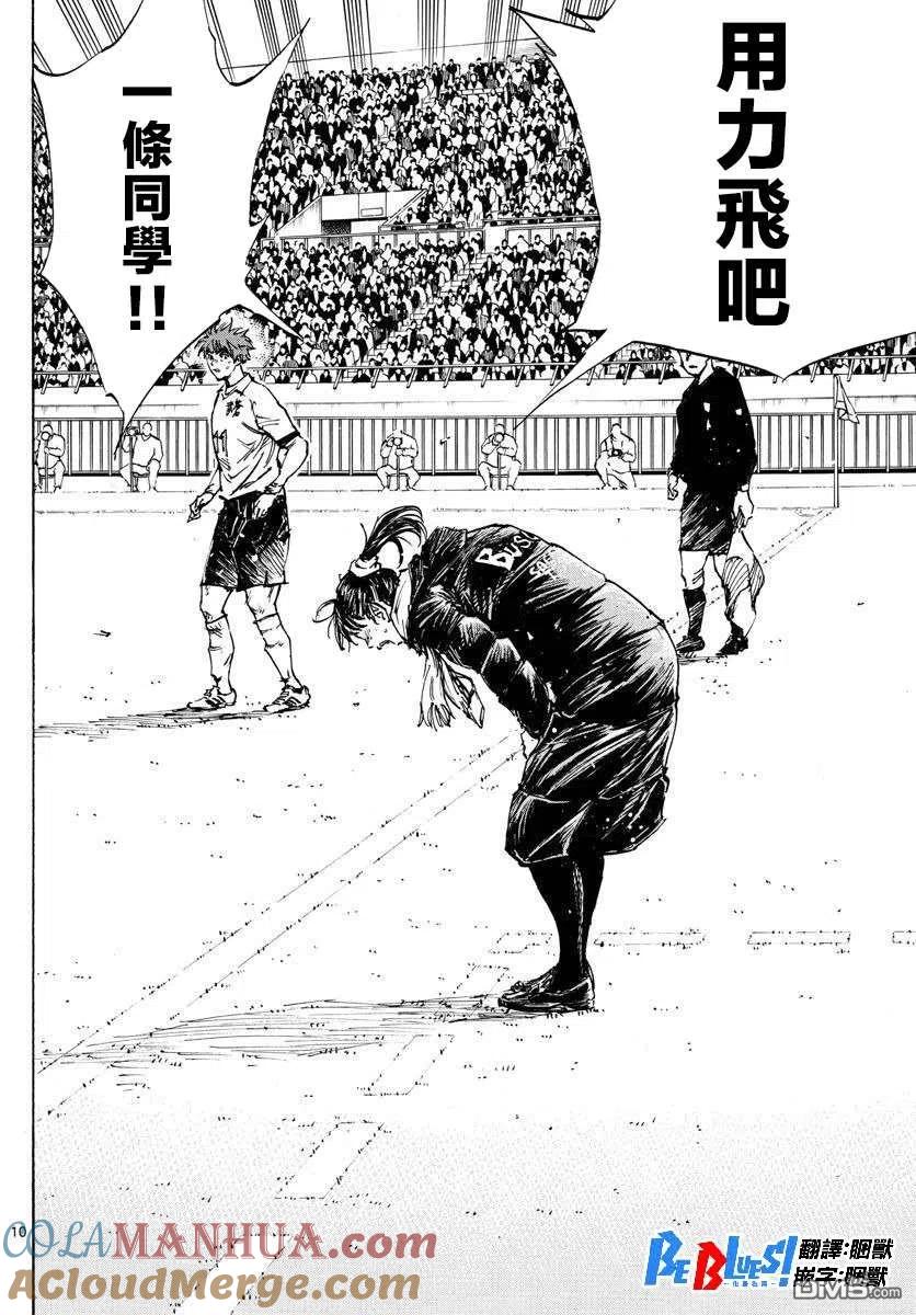 BE BLUES!-化身为青 - 第479话 - 第9张图