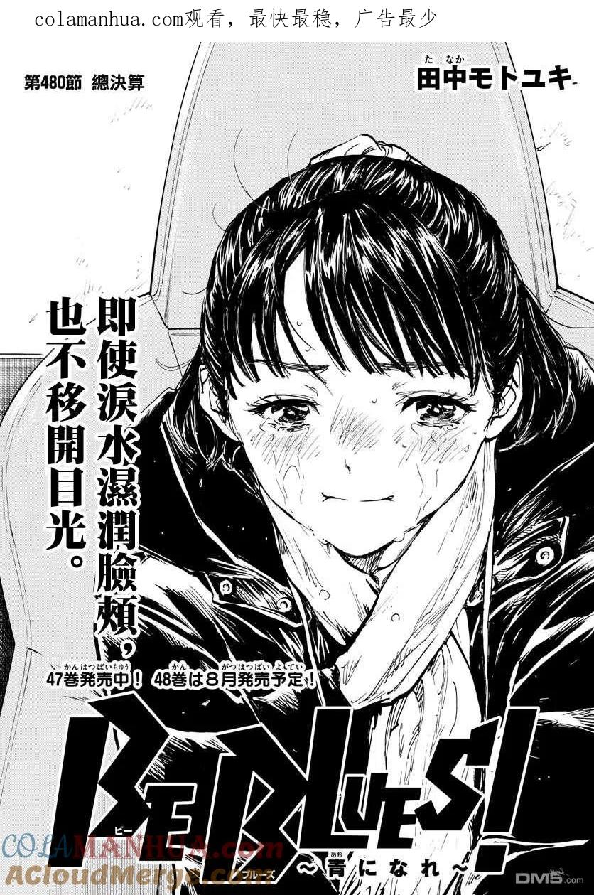 BE BLUES!-化身为青 - 第480话 - 第1张图