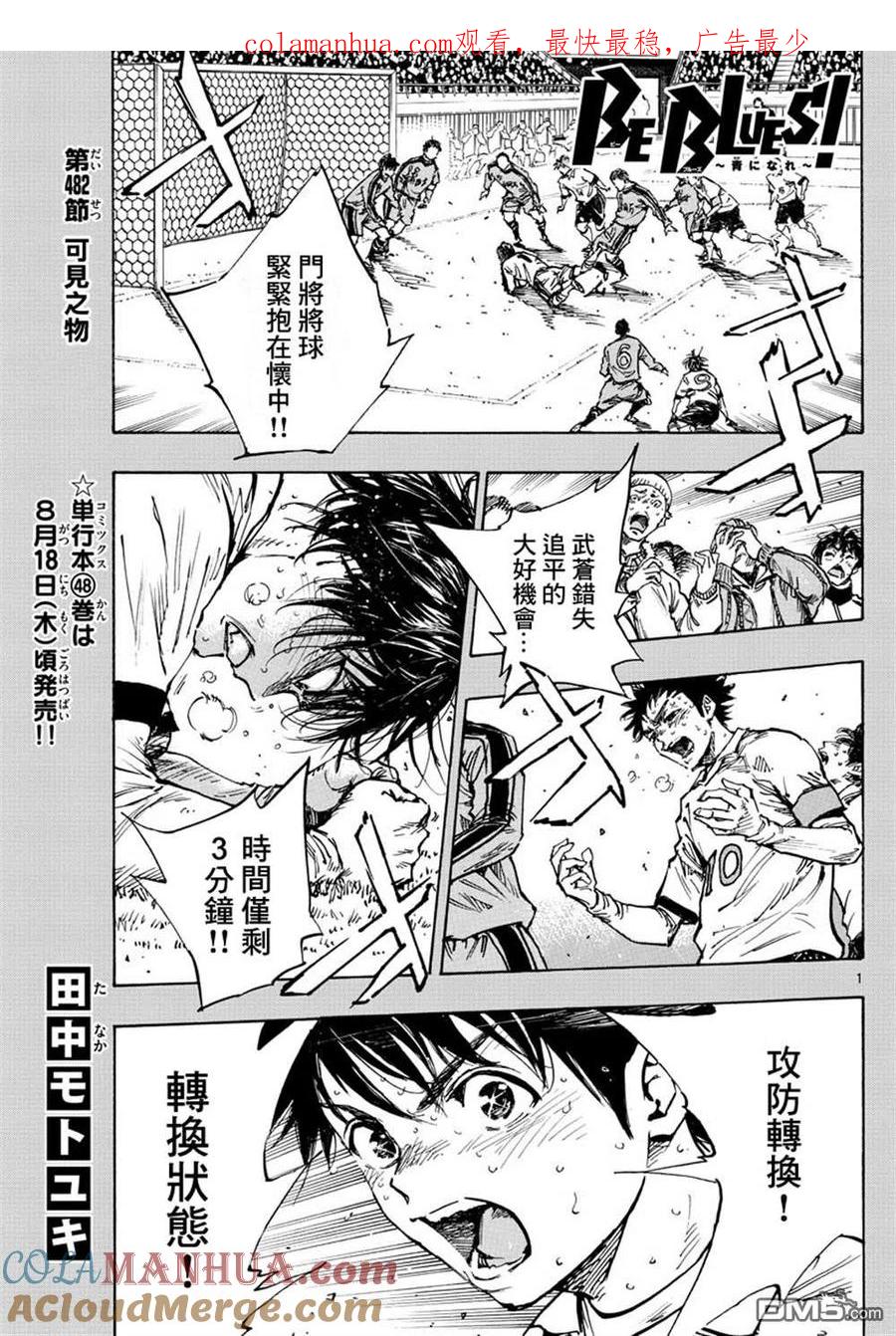 BE BLUES!-化身为青 - 第482话 - 第1张图