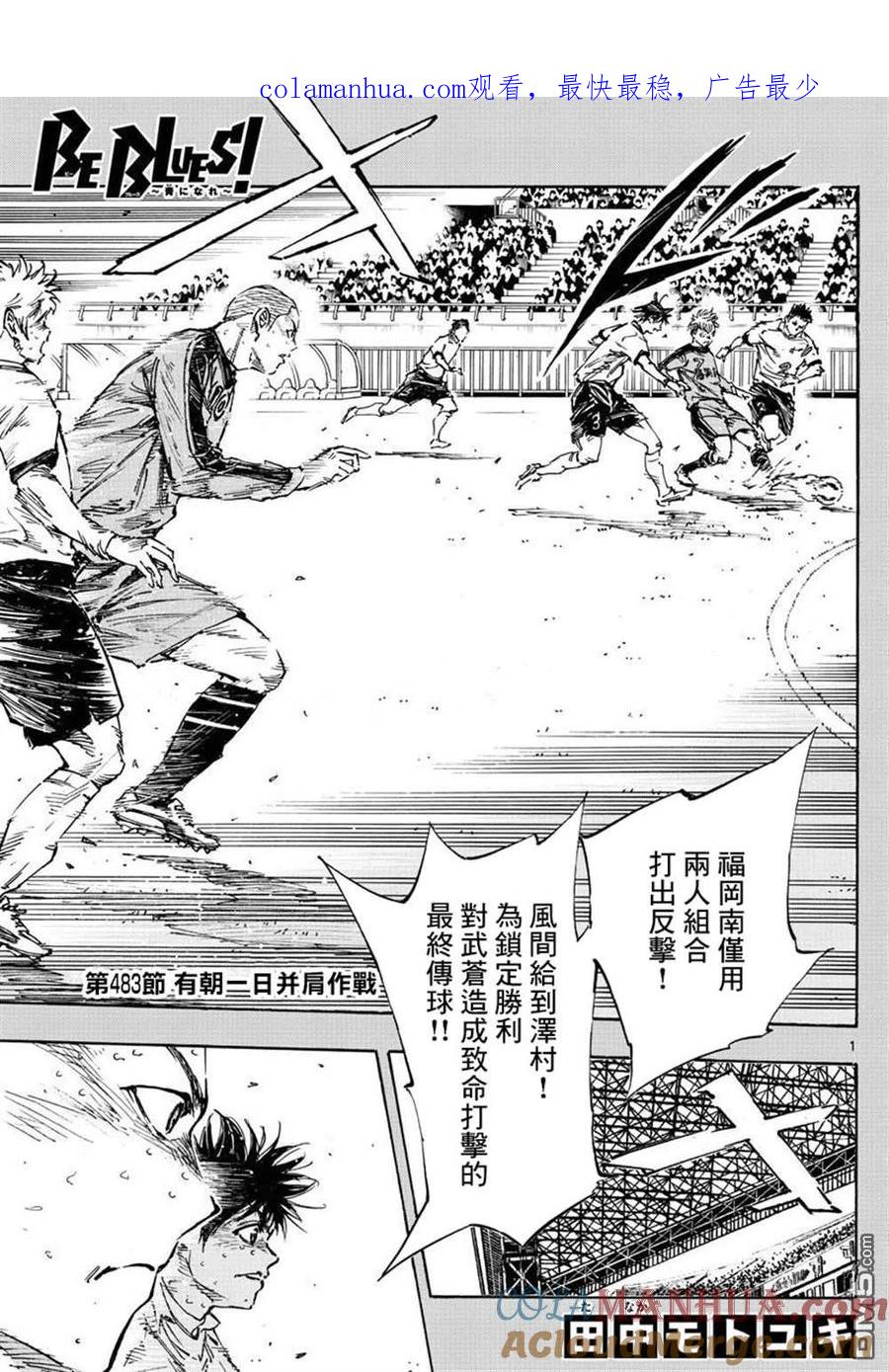 BE BLUES!-化身为青 - 第483话 - 第1张图