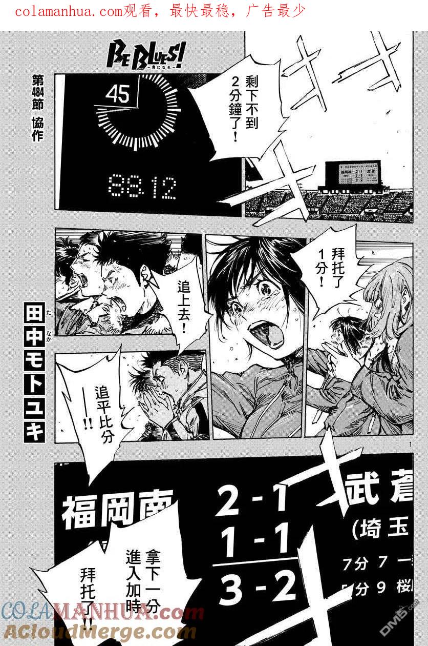 BE BLUES!-化身为青 - 第484话 - 第1张图