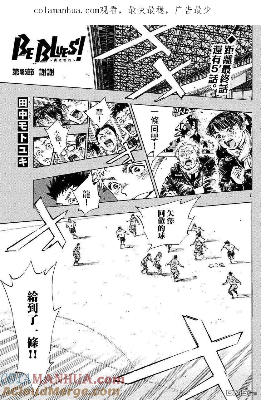 BE BLUES!-化身为青 - 第485话 - 第1张图