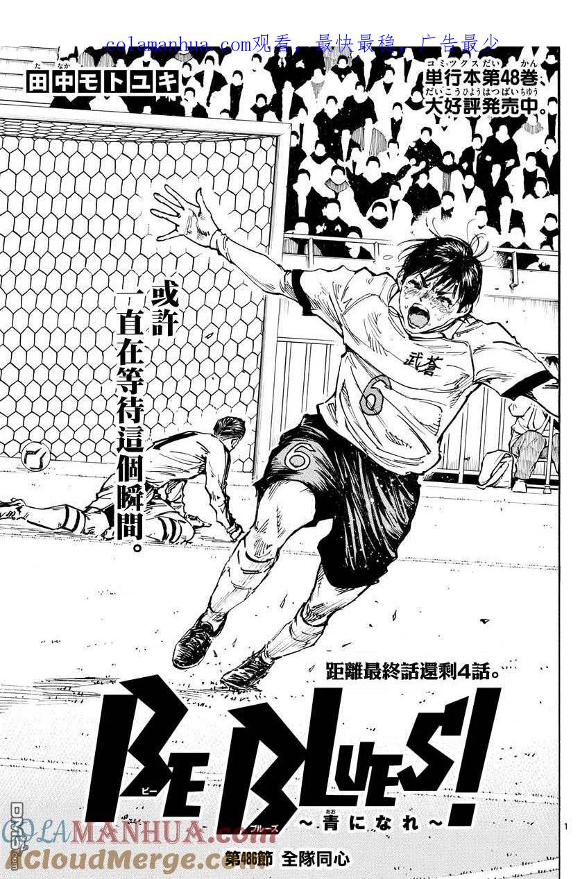 BE BLUES!-化身为青 - 第486话 - 第1张图