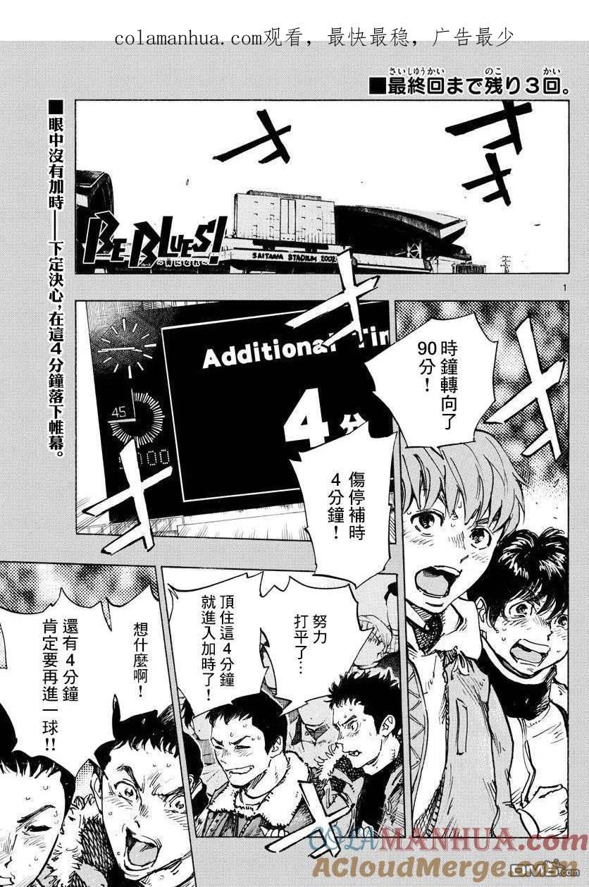 BE BLUES!-化身为青 - 第487话 - 第1张图