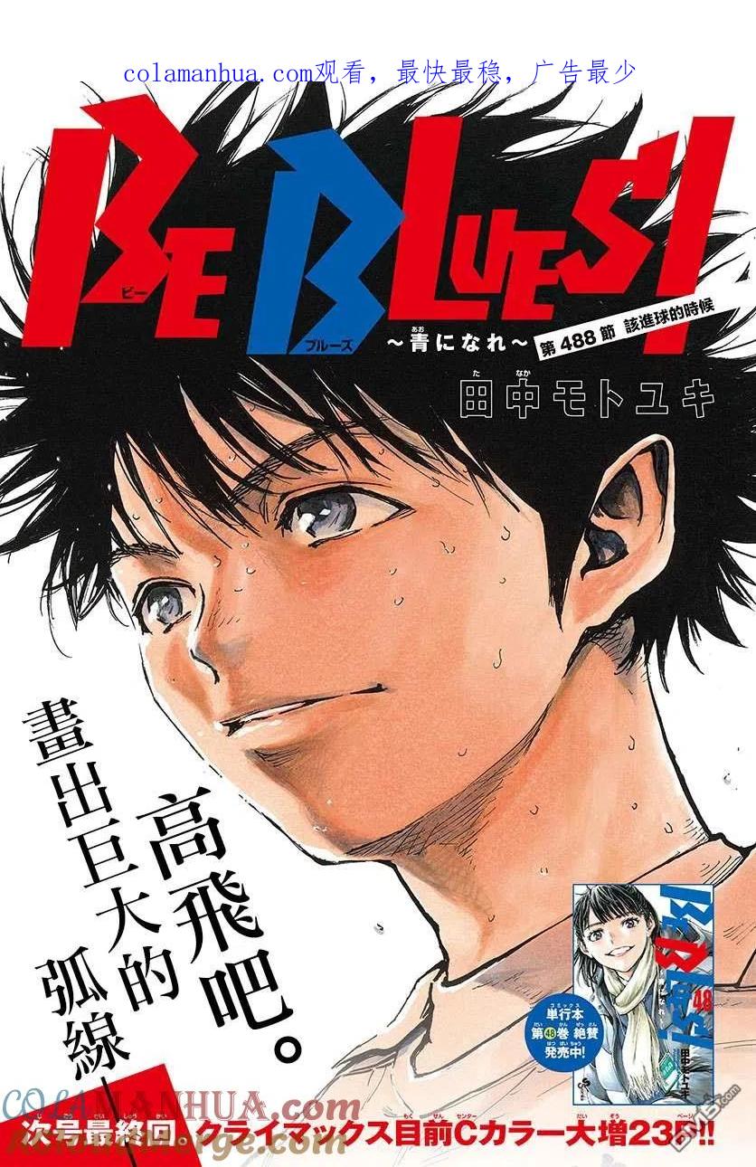 BE BLUES!-化身为青 - 第488话 - 第1张图