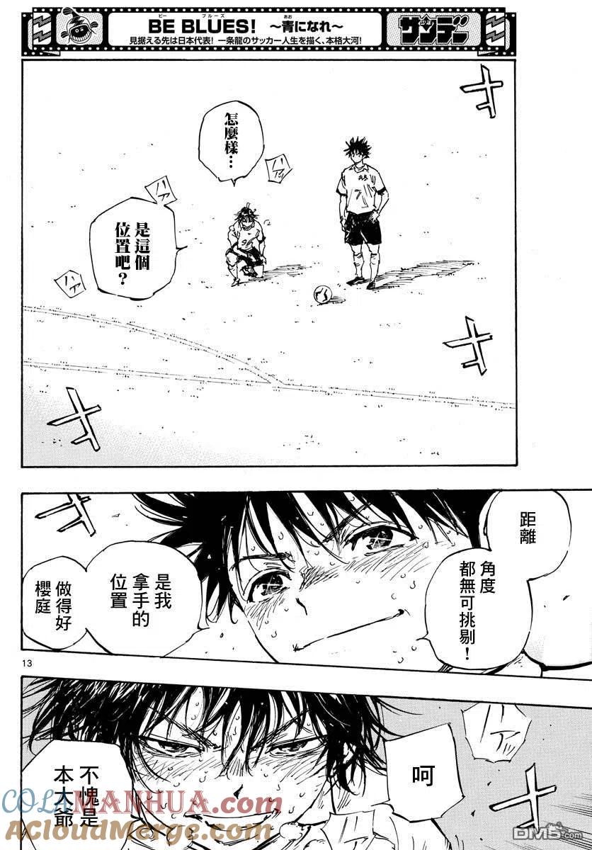 BE BLUES!-化身为青 - 第488话 - 第13张图