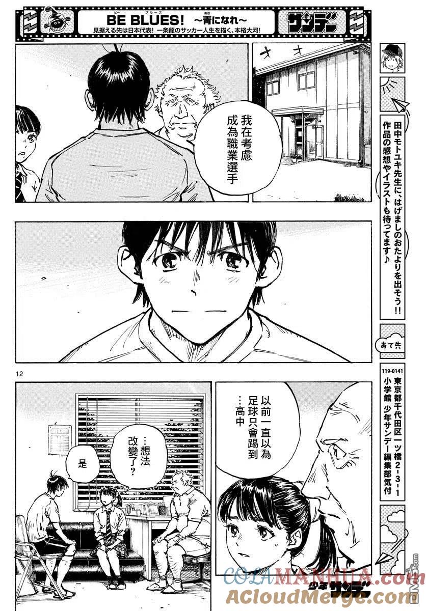 BE BLUES!-化身为青 - 第489话 - 第11张图