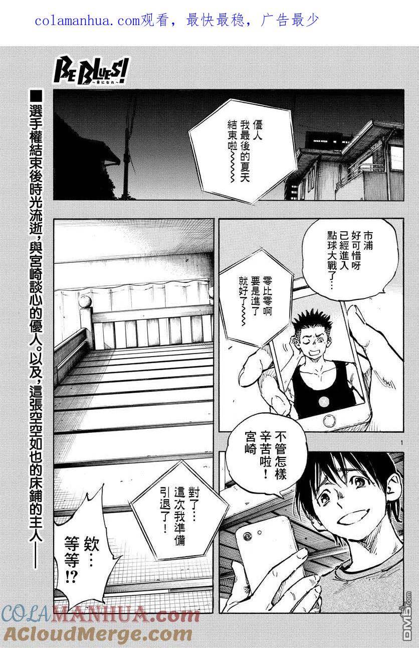 BE BLUES!-化身为青 - 第489话 - 第1张图