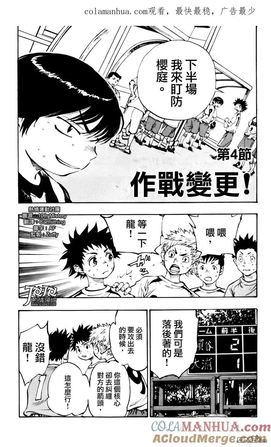 BE BLUES!-化身为青 - 第4话 作战变更 - 第1张图