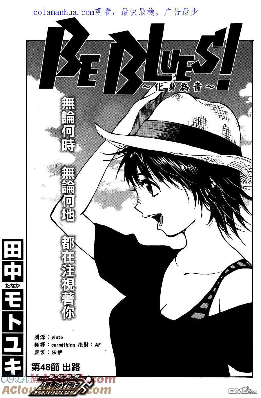 BE BLUES!-化身为青 - 第48话 出路 - 第1张图