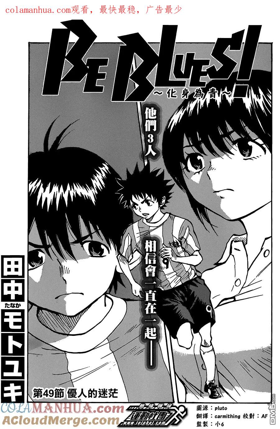 BE BLUES!-化身为青 - 第49话 优人的迷茫 - 第1张图