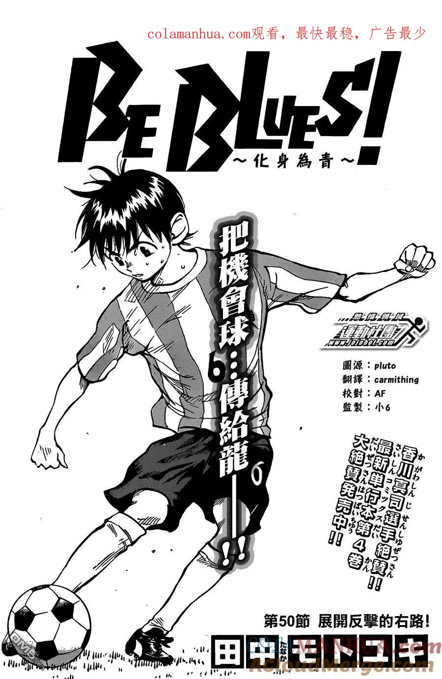 BE BLUES!-化身为青 - 第50话 展开反击的右路！ - 第1张图