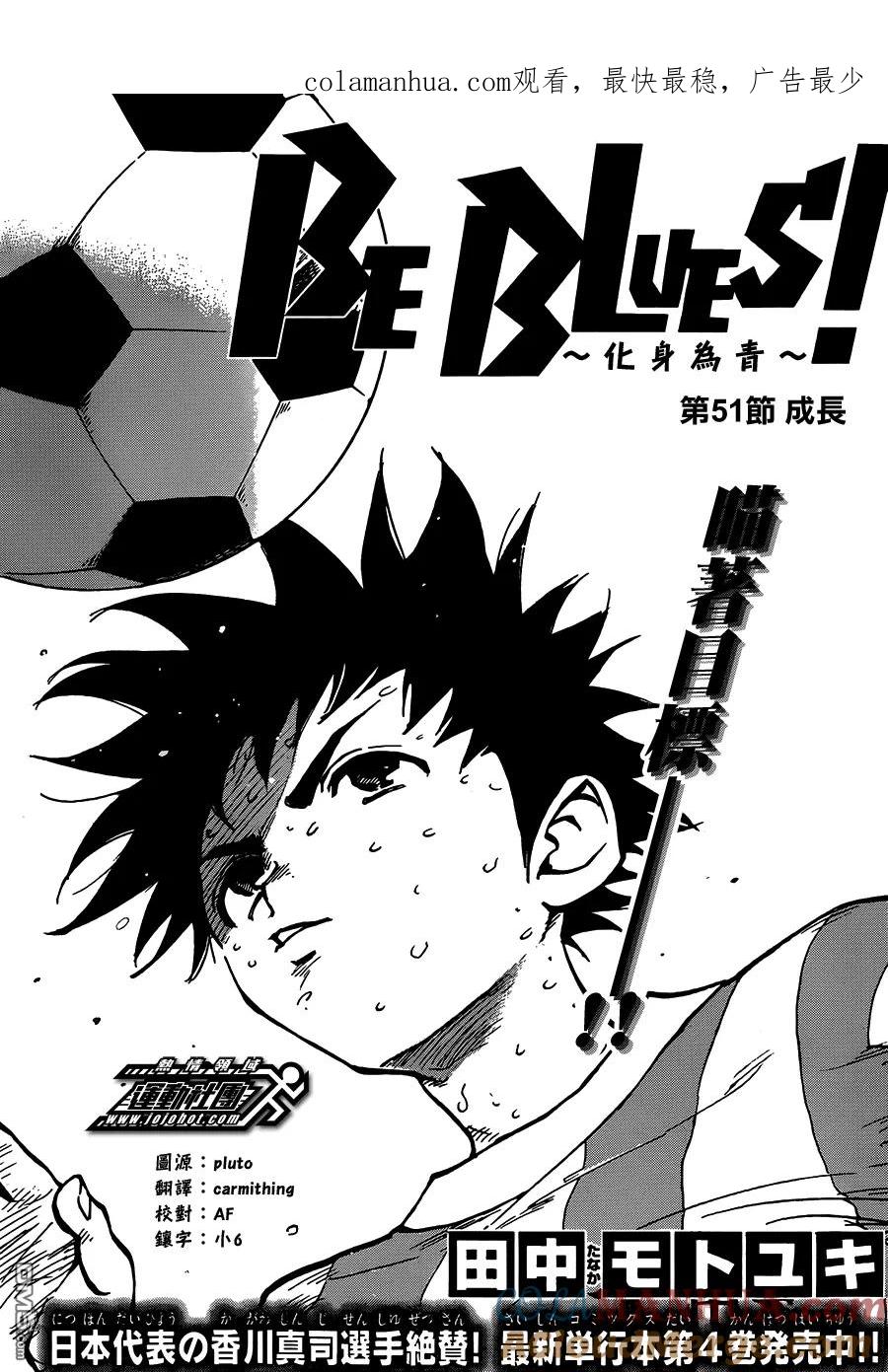 BE BLUES!-化身为青 - 第51话 成长 - 第1张图