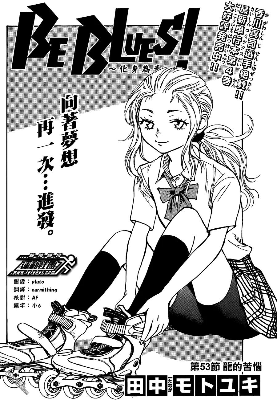 BE BLUES!-化身为青 - 第53话 龙的苦恼 - 第2张图
