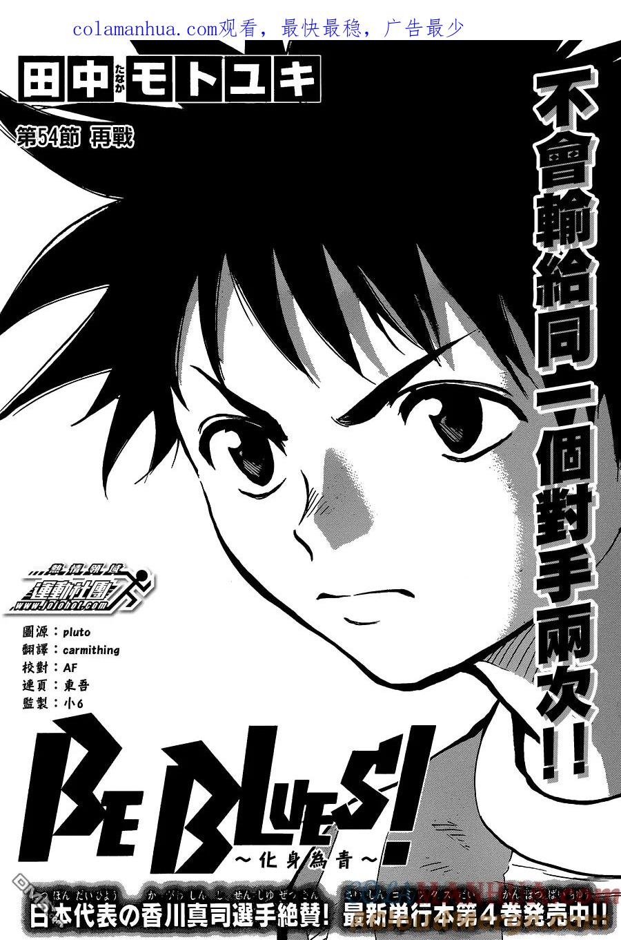 BE BLUES!-化身为青 - 第54话 再战 - 第1张图