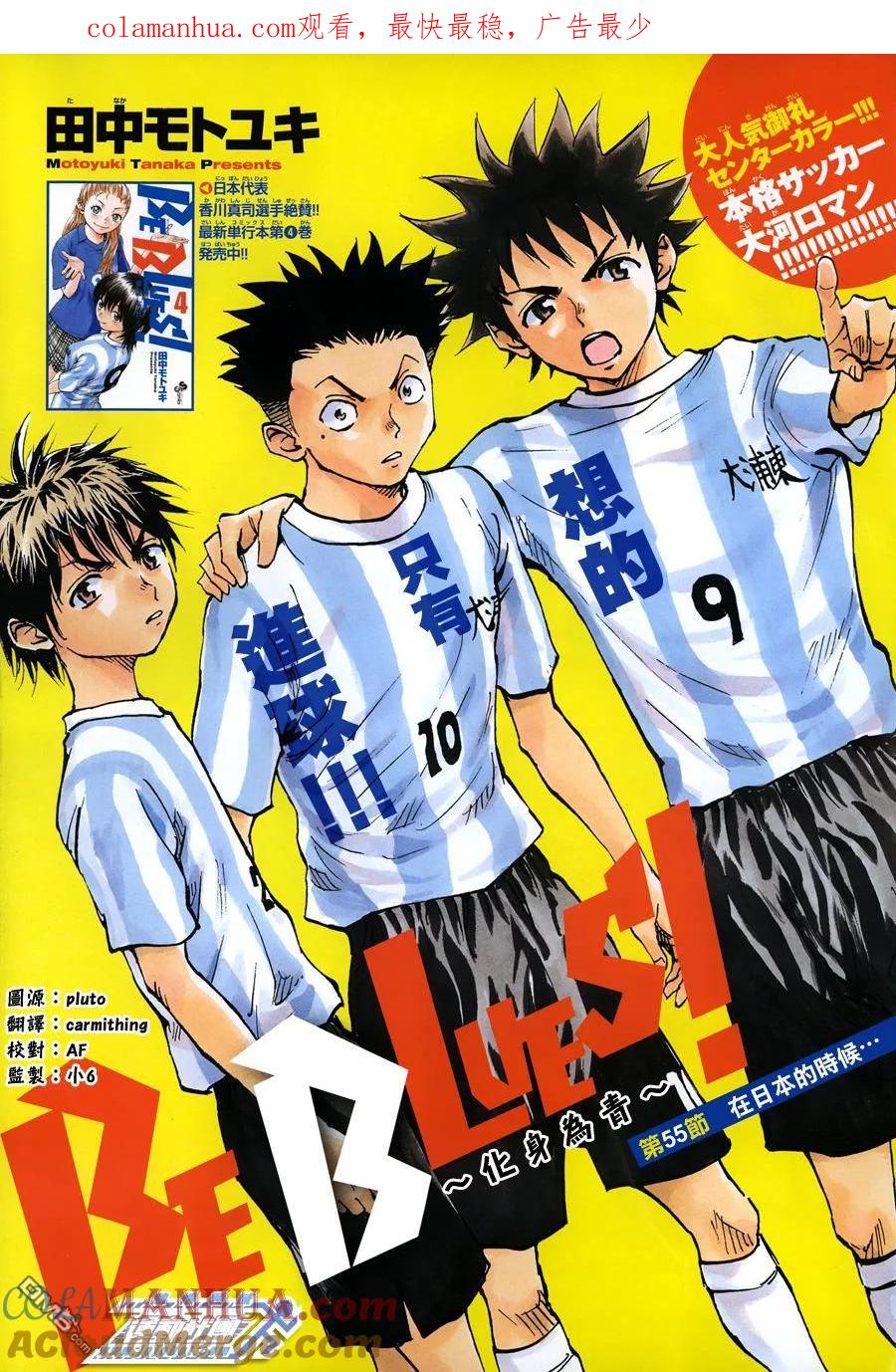 BE BLUES!-化身为青 - 第55话 在日本的時候… - 第1张图