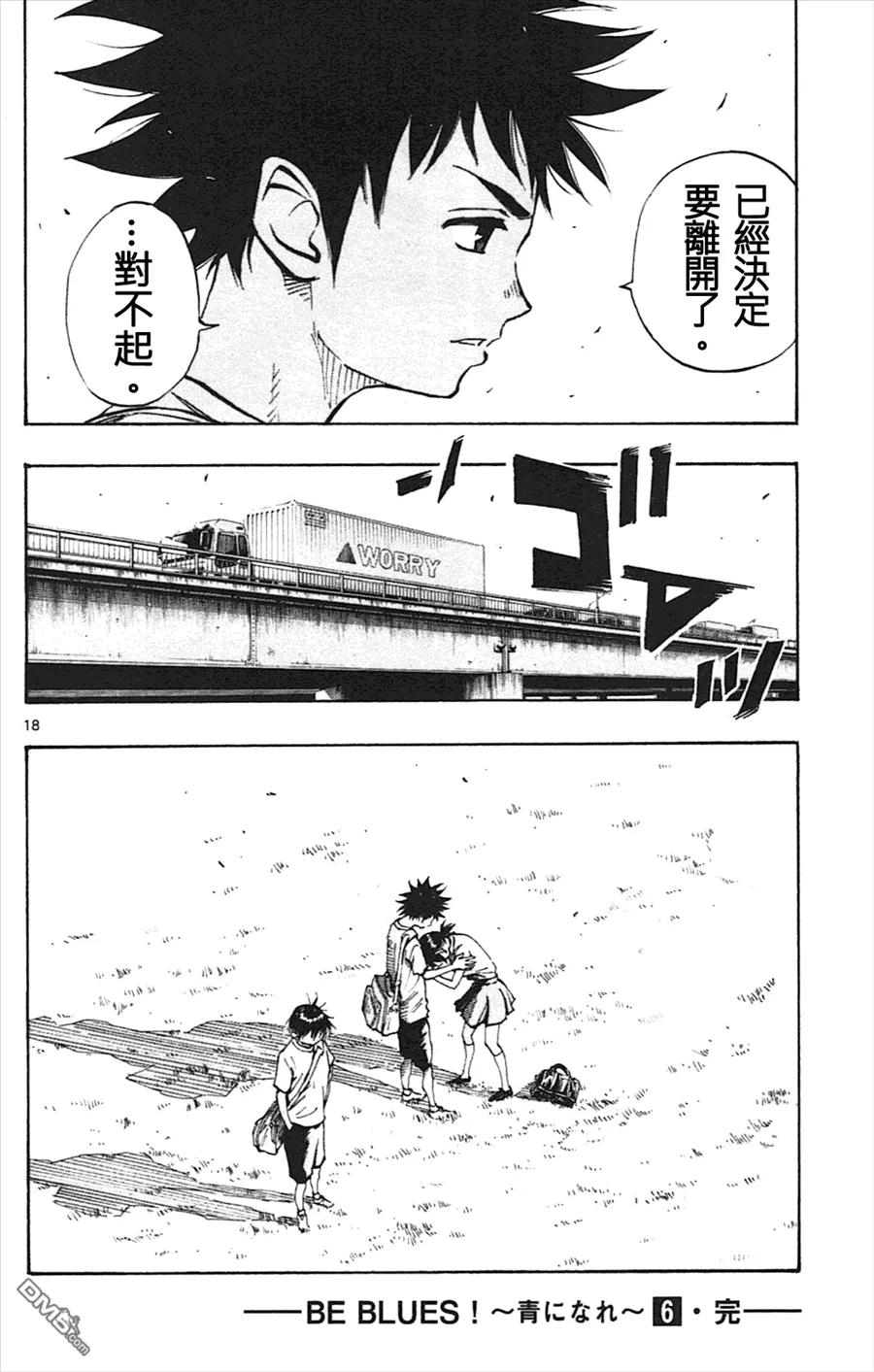 BE BLUES!-化身为青 - 第57话 决断 - 第18张图