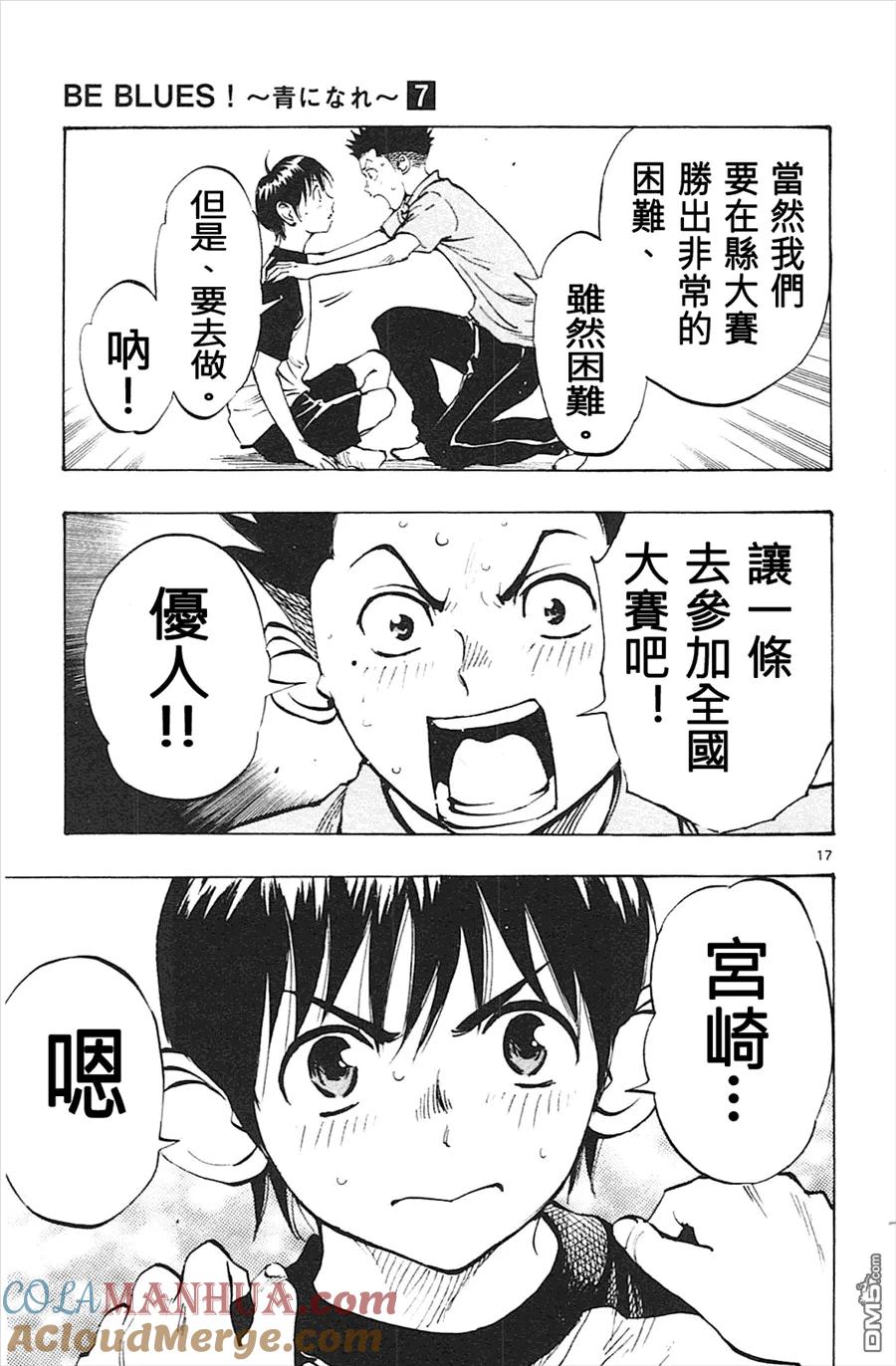BE BLUES!-化身为青 - 第58话 龙要 - 第17张图