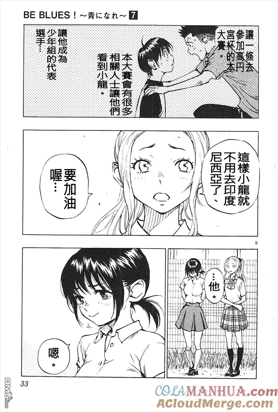 BE BLUES!-化身为青 - 第59话 再过度边健 - 第9张图