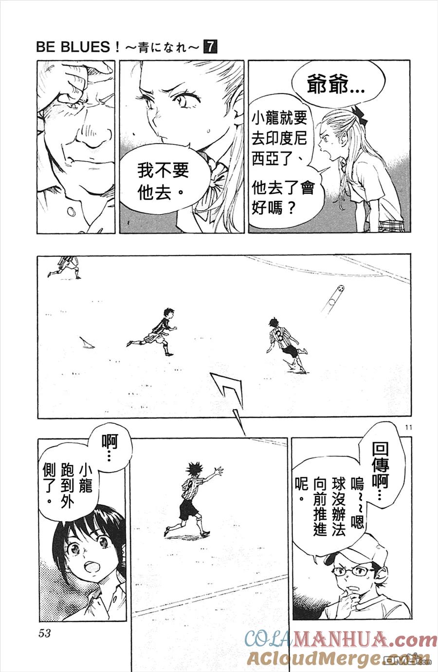 BE BLUES!-化身为青 - 第60话 往全国 - 第11张图