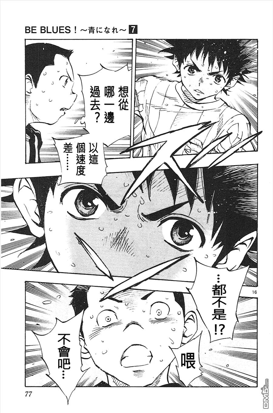 BE BLUES!-化身为青 - 第61话 已经改变了 - 第16张图