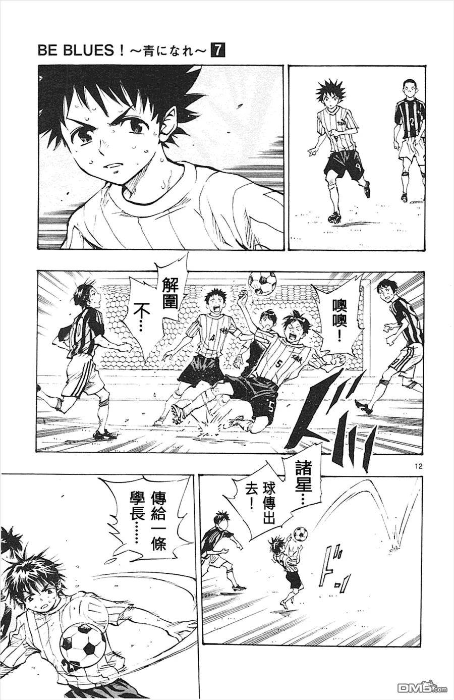 BE BLUES!-化身为青 - 第61话 已经改变了 - 第12张图