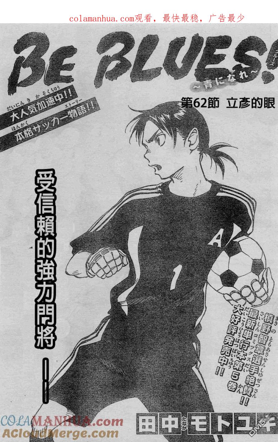 BE BLUES!-化身为青 - 第62话 立彦的眼 - 第1张图