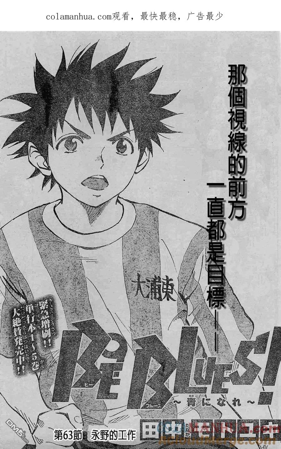 BE BLUES!-化身为青 - 第63话 永野的工作 - 第1张图