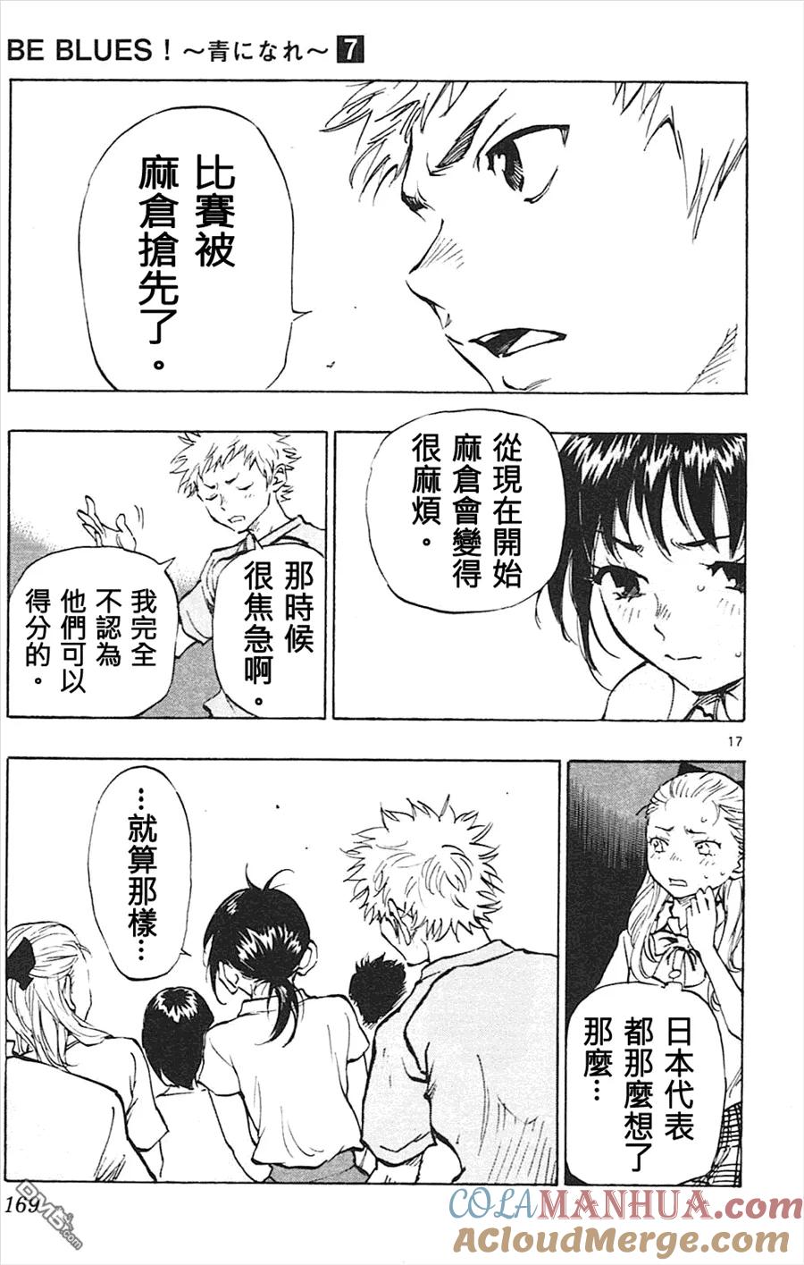 BE BLUES!-化身为青 - 第66话 向前！ - 第17张图