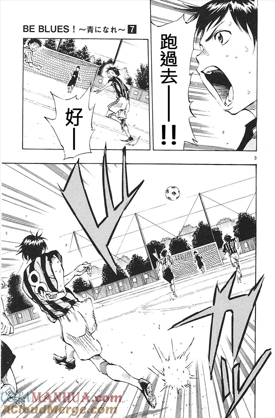 BE BLUES!-化身为青 - 第66话 向前！ - 第3张图